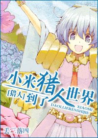（猎人同人）小米到了猎人世界