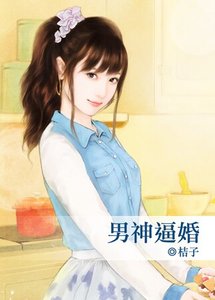 《男神蔽婚》