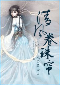 《清風捲珠簾》