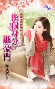 《換個身分進豪門(聖誕夜的交換人生之一)》