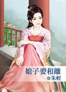 娘子要和离