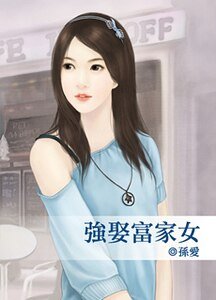 强娶富家女