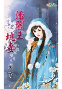 活阎王坑妻
