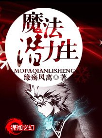 魔法潛力生