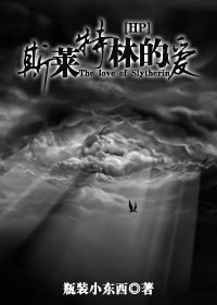 (HP同人)斯莱特林的爱