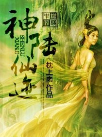 《神陸仙蹟》