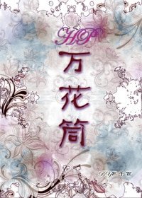 《(HP同人)万花筒》