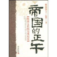 隋唐五代的另類歷史：帝國的正午