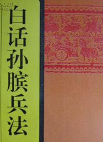 《白话孙膑兵法(出书版)》