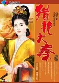 異界獵獲江山美女:獵豔大秦