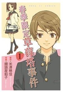 春季限定草莓塔事件(小市民系列)