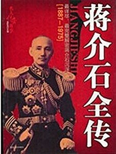 《蒋介石全传(出书版)》