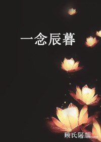 《一念辰暮》