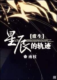 重生星辰的軌跡