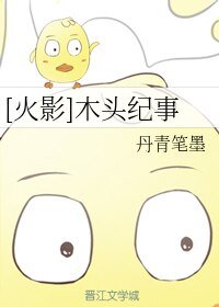 （BL/火影同人）[火影]木头纪事