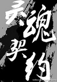 《都市异闻录之灵魂契约》