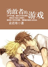 《愛即永恆/勇敢者的遊戲》