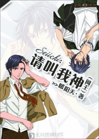 《(BL/网王同人)请叫我神》