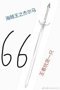 (无CP/海贼王同人)海贼王之杰尔马66