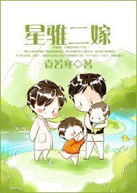 《星騅二嫁/孕夫二嫁》