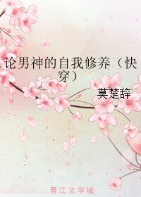 论男神的自我修养(快穿)