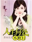 《人生何处不修行》