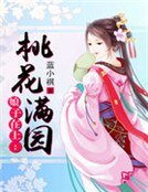 娘子在上:桃花满园