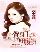 豪門重生:替身千金好腹黑