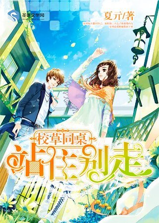 校草同桌:站住别走!