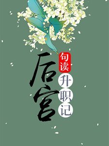後宮升職記
