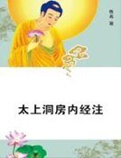 《太上洞房内经注》