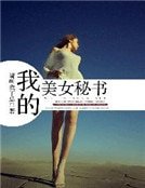 我的美女秘書