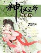 《神秘王爷,缠紧点》