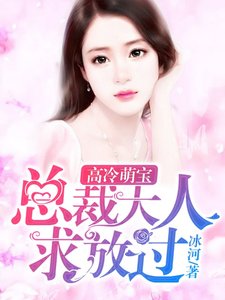 高冷萌骗:总裁大人堑放过