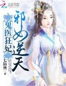《鬼医狂妃:邪女逆天》