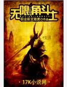 《无限角斗士》