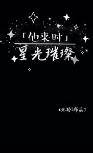 《他来时星光璀璨》