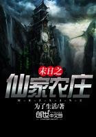 《末日之仙家农庄》