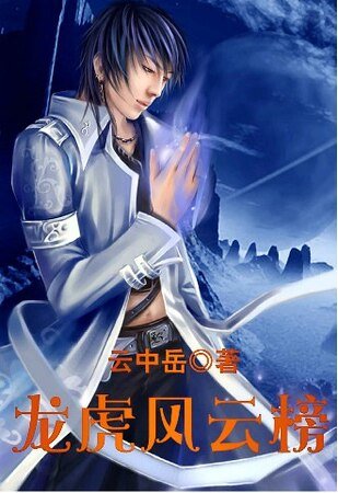 《龍虎風雲榜》