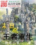 末应之王者重生