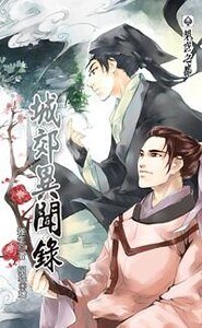 城郊异闻录(出书版)