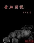 圣血传说