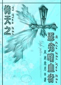《(倚天屠龙记同人)倚天之恶劣嗜血者》