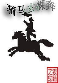 《骑马去锣奔》