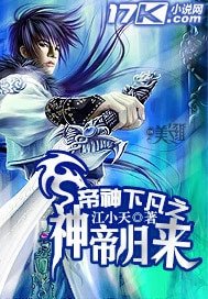 《帝神下凡之神帝归来》