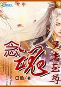 《灵者至尊:念魂》
