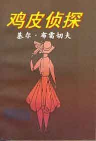 《雞皮偵探》