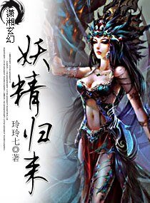 《妖精归来》