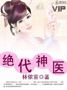 《绝代神医》