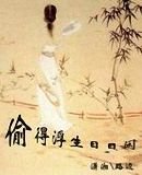 《偷得浮生日日閒》